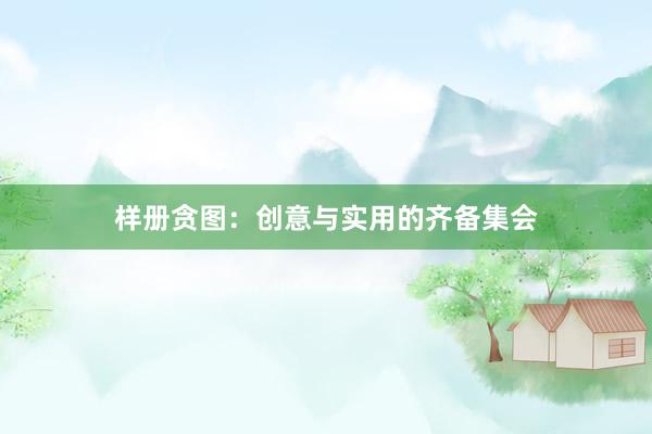 样册贪图：创意与实用的齐备集会